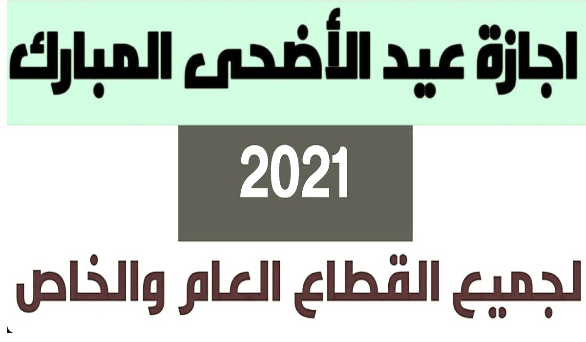موعد إجازة عيد الأضحى للموظفين في السعودية 2021