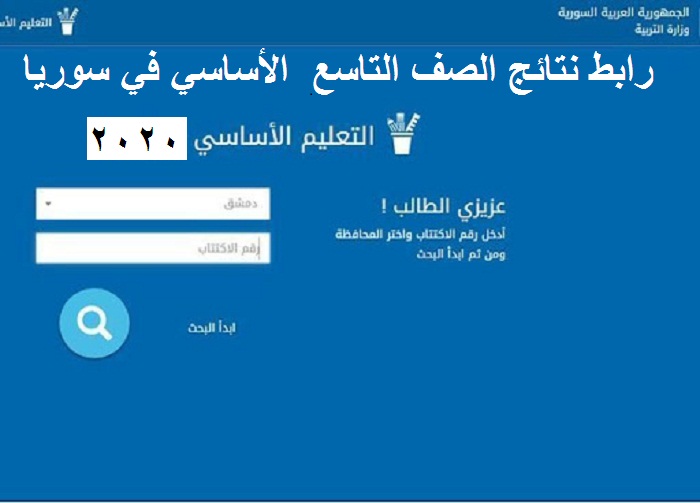رابط موقع وزارة التربية السورية نتائج الصف التاسع ٢٠٢١