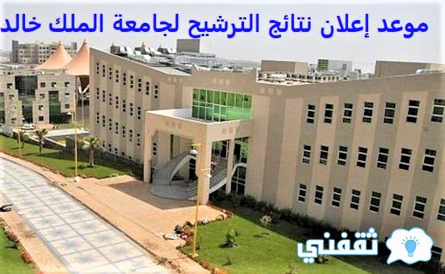 موعد إعلان نتائج الترشيح لجامعة الملك خالد