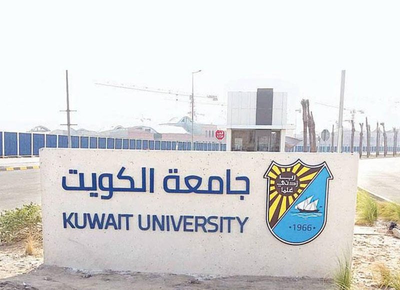إعلان نتائج جامعة الكويت وأسماء المقبولين بالجامعة 2021 بالموقع الرسمي