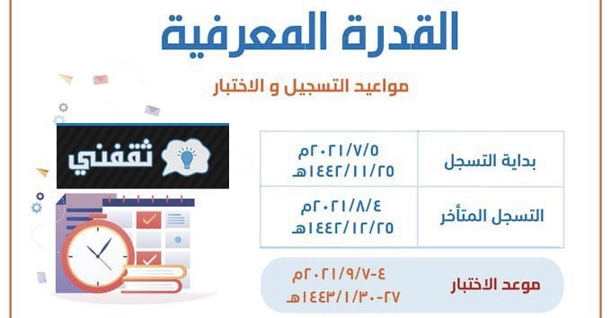 موعد التسجيل والاختبار في أختبار القدرة المعرفية
