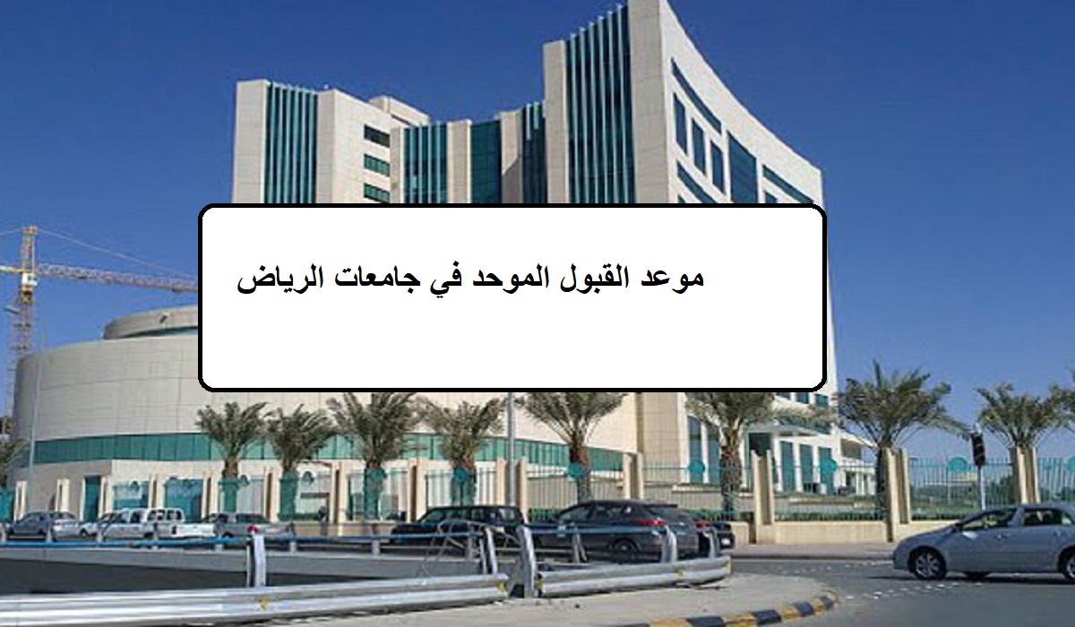 موعد القبول الموحد في جامعات الرياض