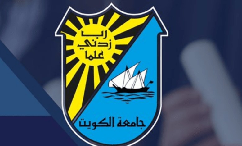 تسجيل جامعة الكويت 2021 للعام الدراسي الجديد وخطوات التسجيل عبر portal.ku.edu.kw