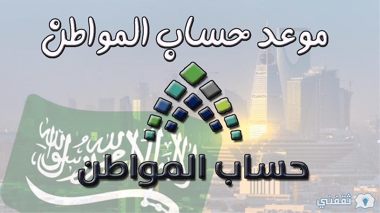 موعد حساب المواطن