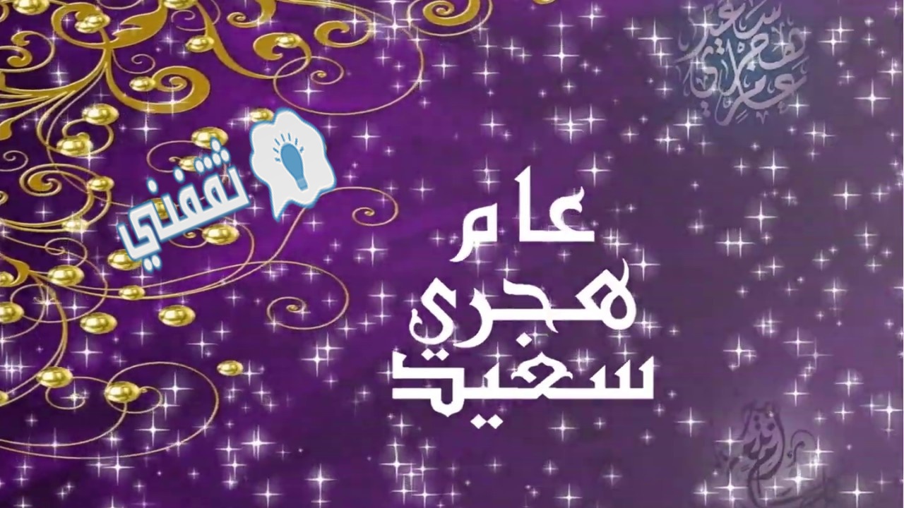 موعد رأس السنة الهجرية 1443