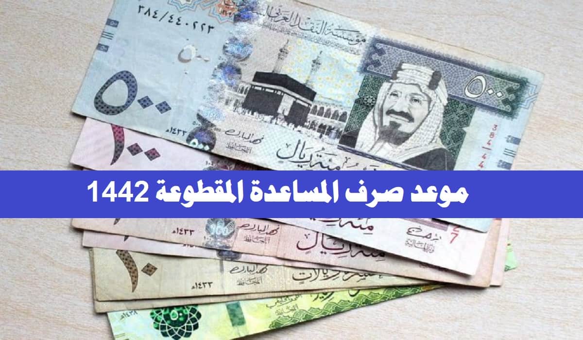 موعد صرف المساعدة المقطوعة برقم الطلب 1442