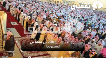موعد صلاة العيد في السعودية 1444 بمكة والرياض وأبها وجميع المدن وكيفية صلاة عيد الأضحى بالتفصيل