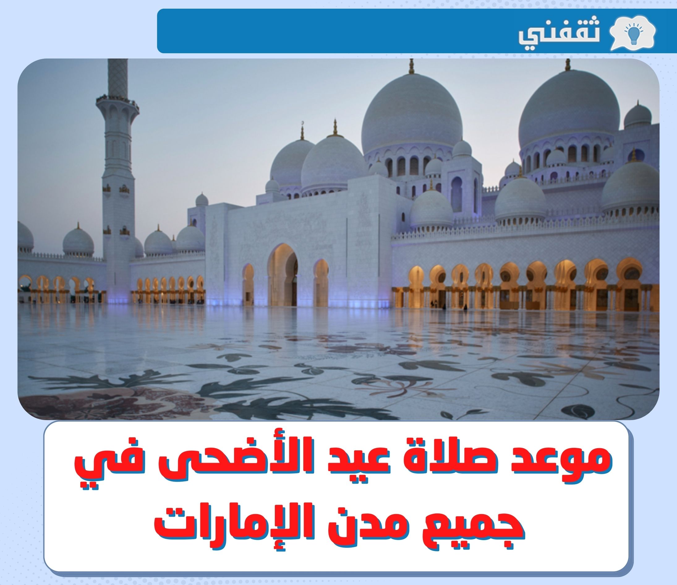 موعد صلاة عيد الأضحى 2022 في الإمارات | "بـالدقيقة" توقيت صلاة العيد في أبو ظبي والشارقة ودبي وجميع مدن الإمارات