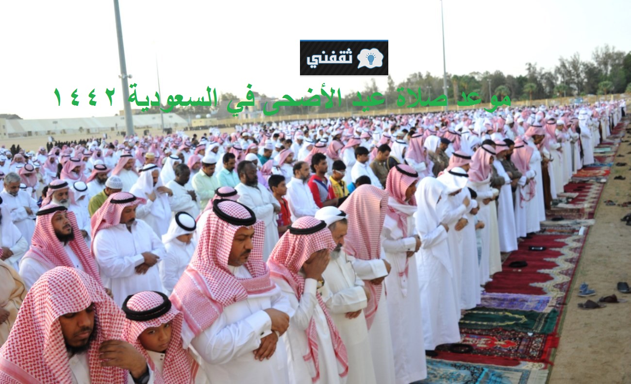 موعد صلاة عيد الأضحى في السعودية 1442