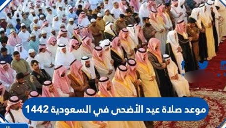موعد صلاة عيد الأضحى في مدن السعودية
