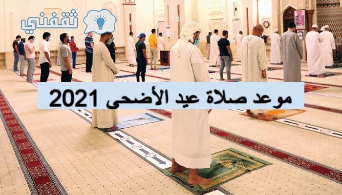 العيد صلاه ضوابط صلاة