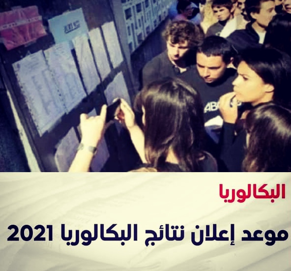 نتائج البكالوريا 2021 برقم التسجيل عبر موقع الديوان الوطني للامتحانات والمسابقات الجزائري وكيفية أستخراج نقاط الباك