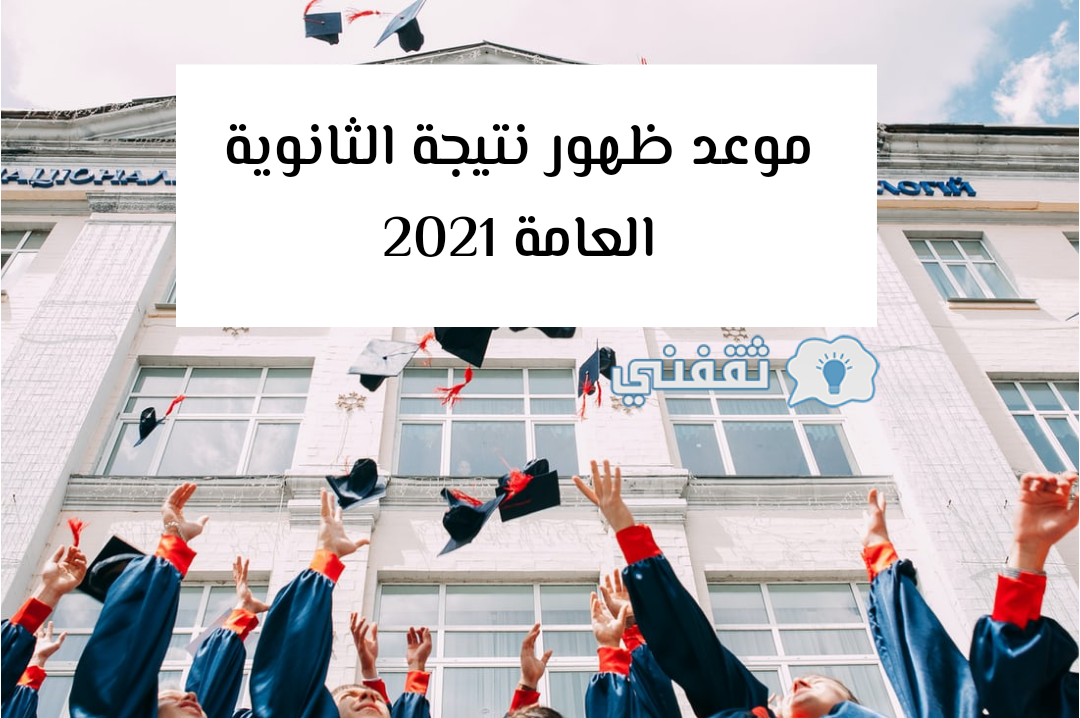 موعد ظهور نتيجة الثانوية العامة 2021