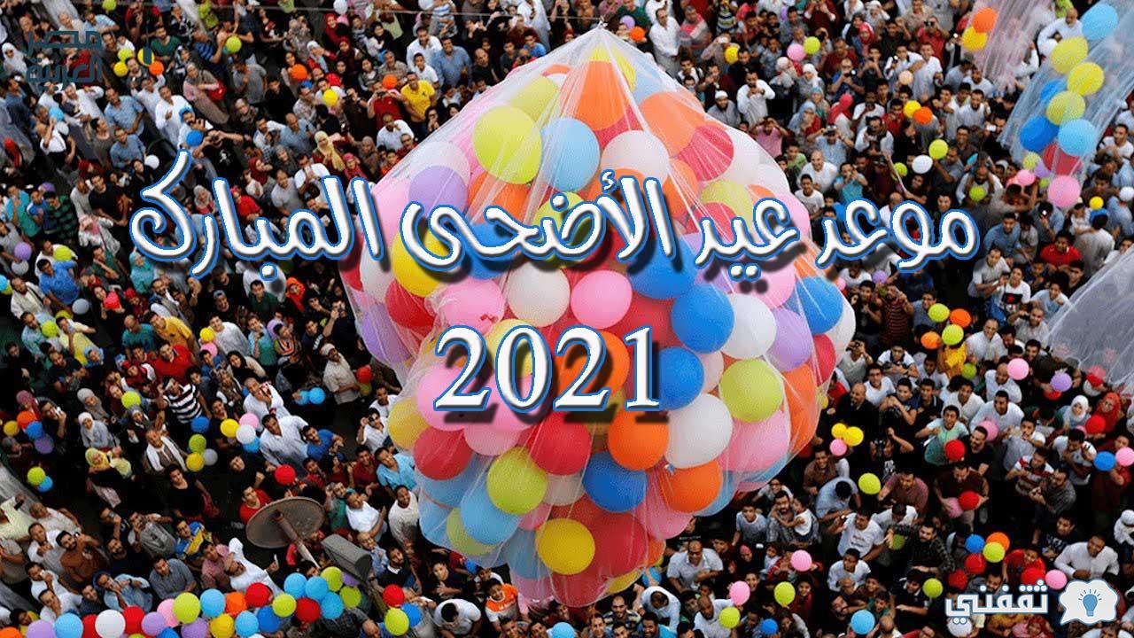 موعد عيد الأضحى 2021