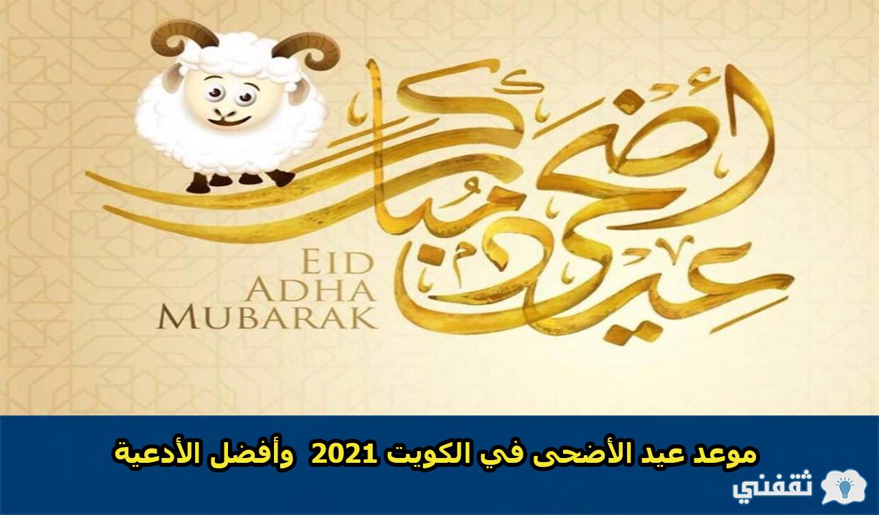 موعد عيد الأضحى في الكويت 2021 وأفضل الأدعية