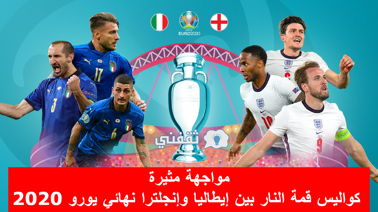 مباراة إيطاليا وإنجلترا نهائي يورو 2020