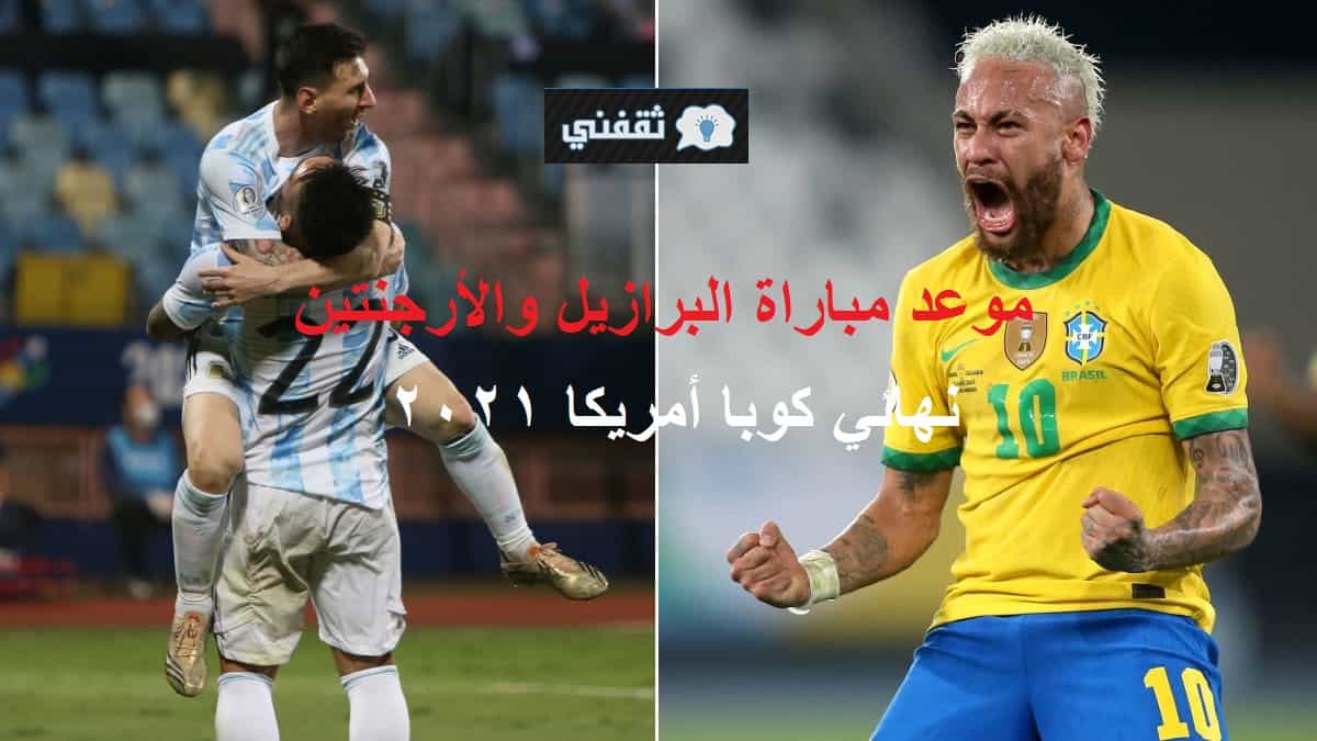 موعد مباراة البرازيل والأرجنتين