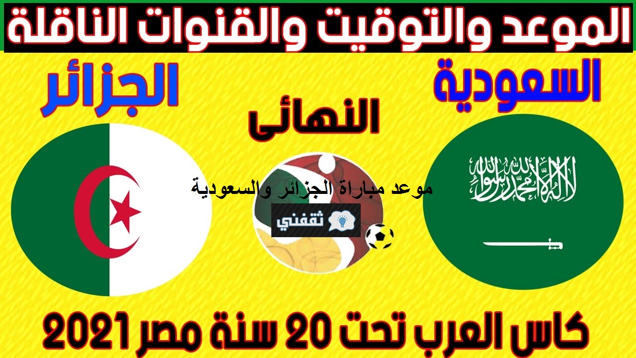 موعد مباراة الجزائر والسعودية