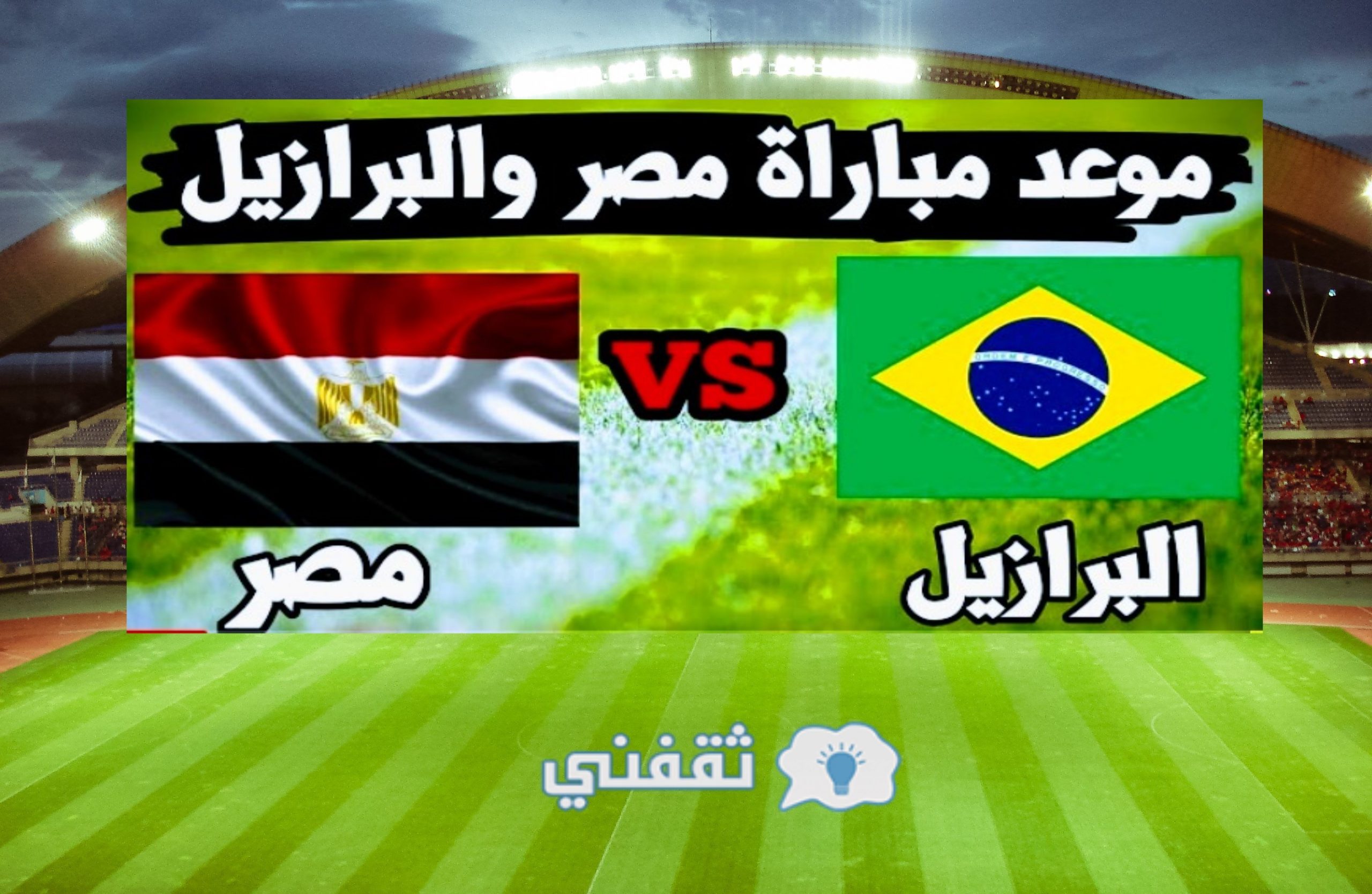 موعد مباراة مصر والبرازيل