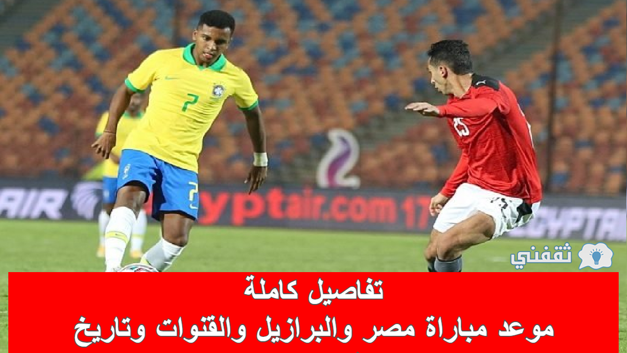مباراه مصر والبرازيل