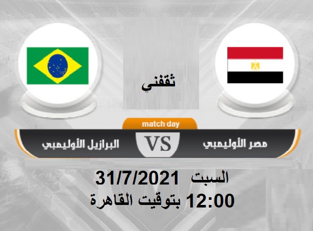 موعد مباراة مصر والبرازيل في دورة طوكيو الأولمبية 2020