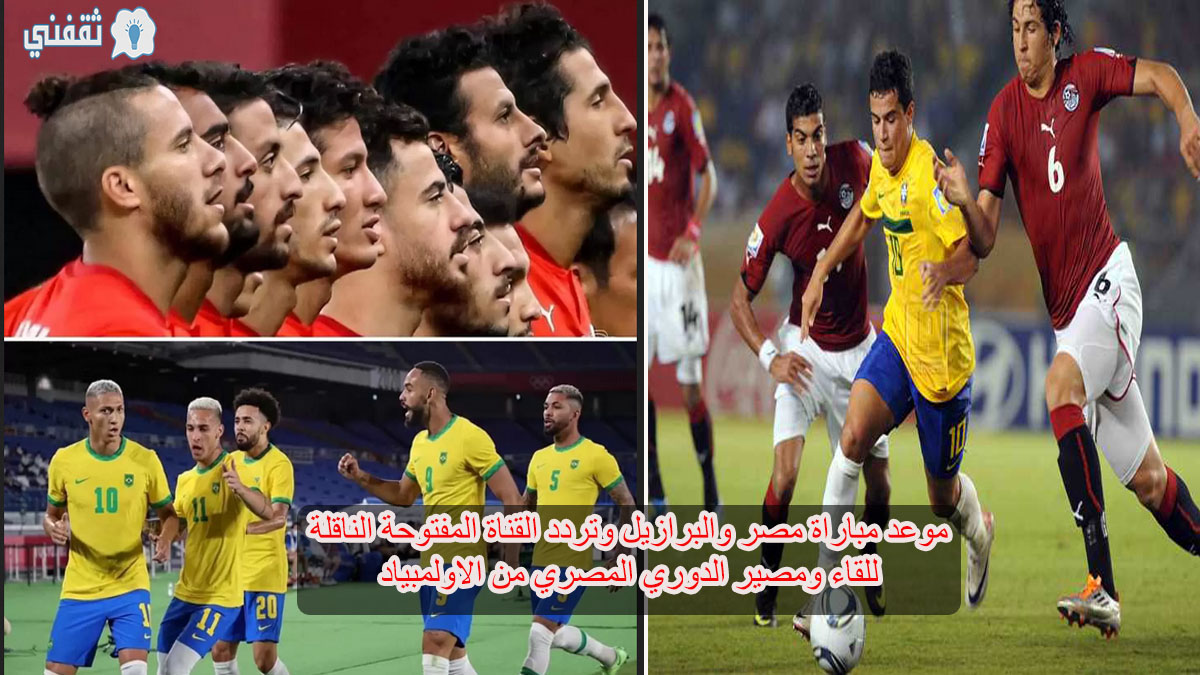 مباراة مصر والبرازيل