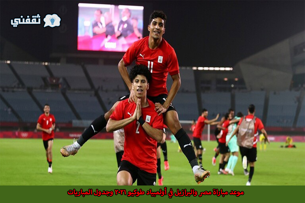 توقيت مباراة منتخب مصر الأولمبي