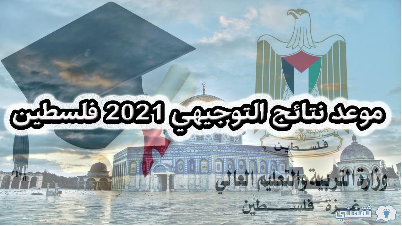 موعد نتائج التوجيهي 2021 فلسطين