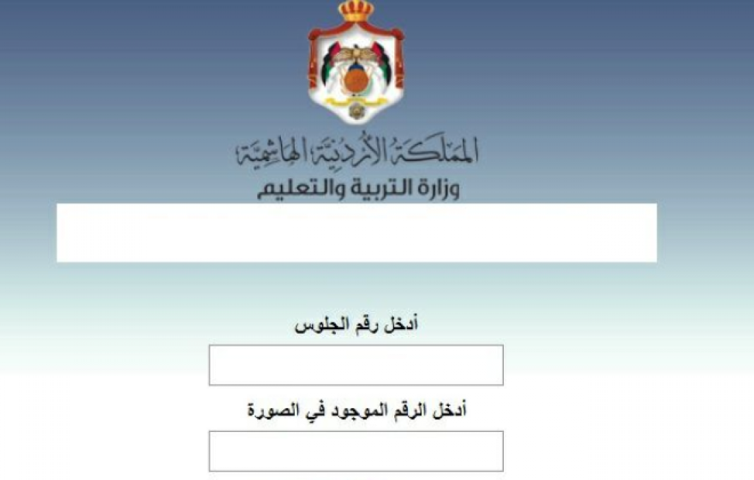 رابط نتائج التوجيهي الأردن التكميلي 2021 موقع وزارة التربية والتعليم
