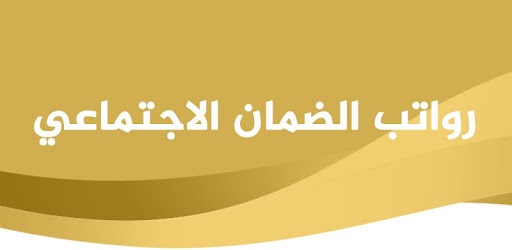 موعد نزول الضمان الاجتماعي في السعودية والفئات المؤهلة وكم يبلغ الراتب