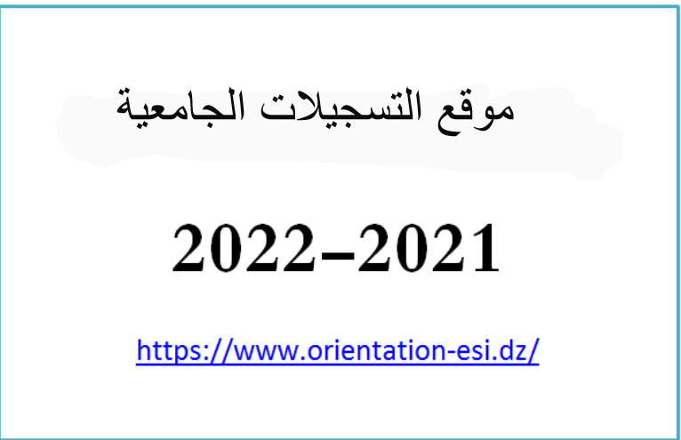 موقع التسجيلات الجامعية 2021-2022