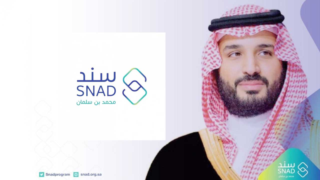 برنامج سند الاجتماعي من محمد بن سلمان في السعودية