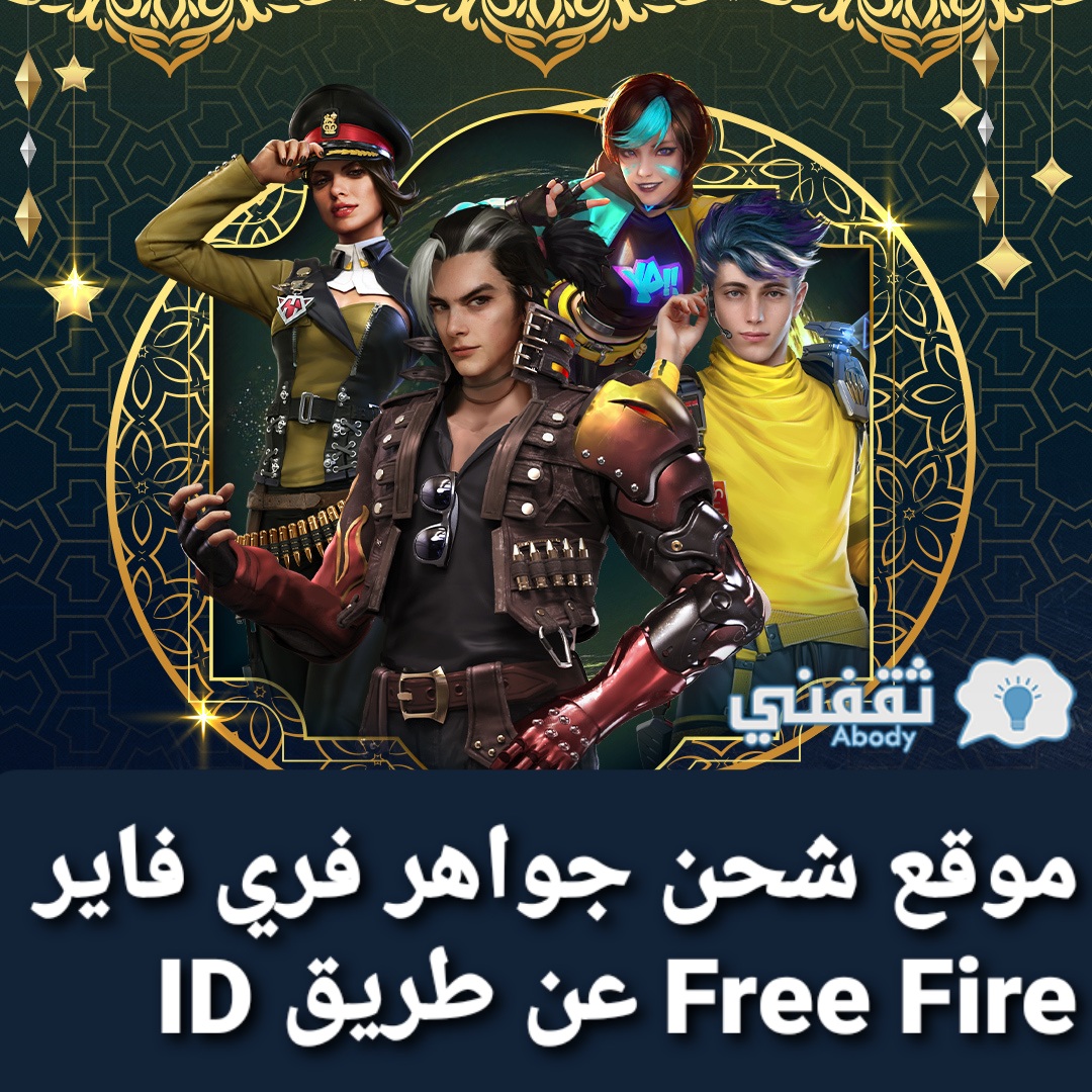 موقع شحن جواهر فري فاير Free Fire عن طريق ID بطريقة رسمية