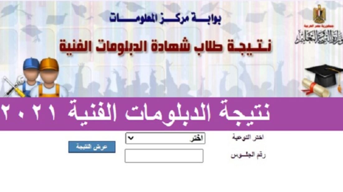 موقع ظهور نتيجة الدبلومات الفنية 2021 برقم الجلوس نتائج دبلوم التجارة والزراعة والصنايع