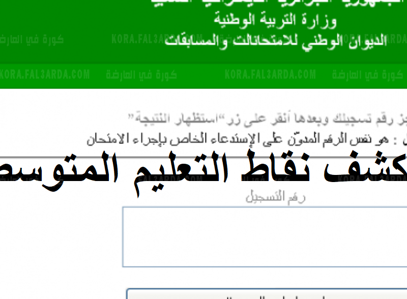 موقع فضاء اولياء التلاميذ.. نتائج شهادة التعليم المتوسط الفصل الدراسي الثاني 2021