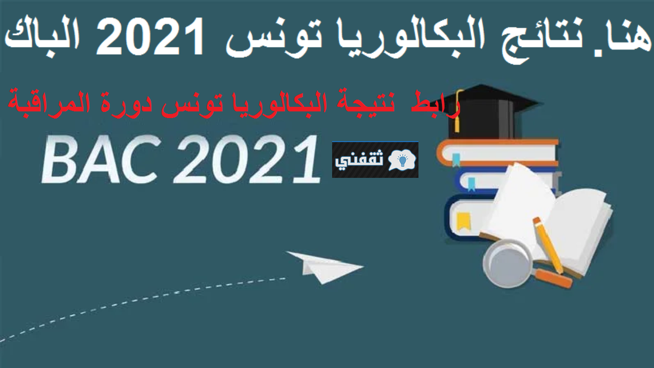 موقع نتيجة البكالوريا تونس 2021
