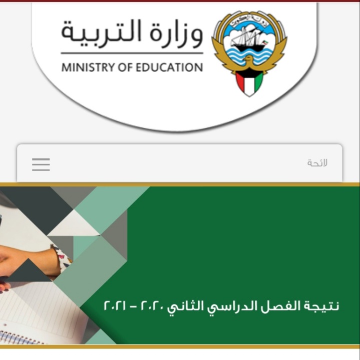 نتائج الثانوية العامة الكويت بالرقم المدني