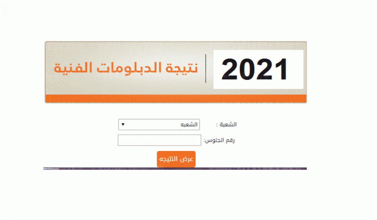 موقع نتائج الدبلومات الفنية 2021