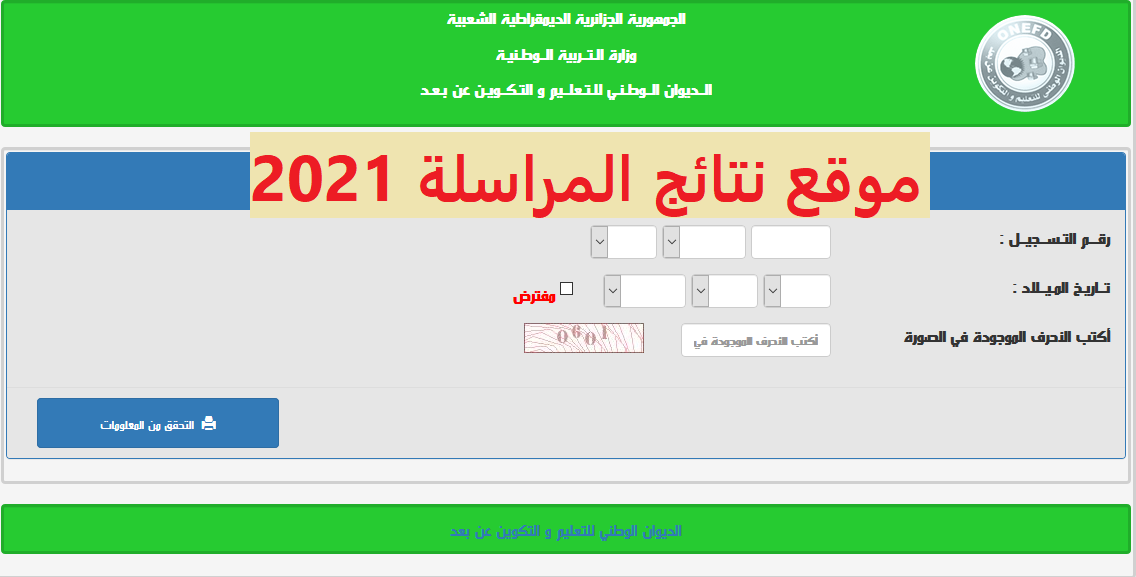  نتائج المراسلة 2021 لجميع طلاب الجزائر بالخطوات عبر موقع onefd.edu.dz