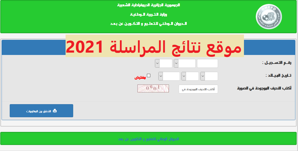 موقع نتائج المراسلة 2021