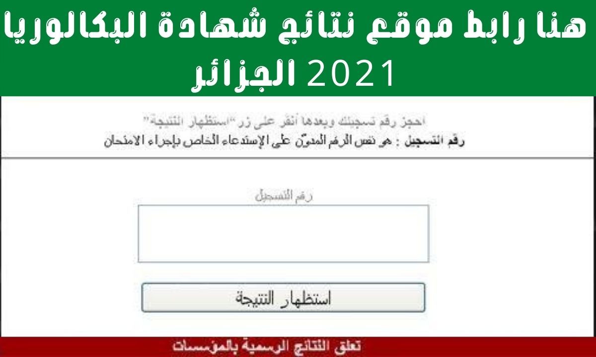 موقع نتائج بكالوريا 2021