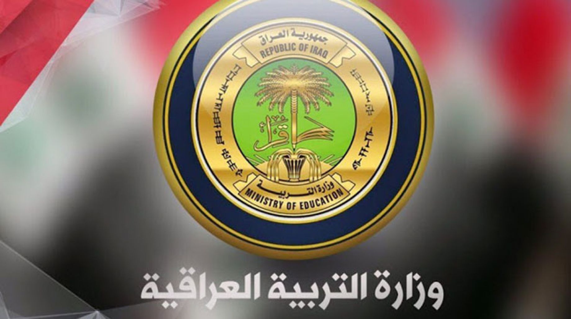 موقع وزارة التربية العراقية