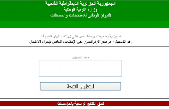 الديان الوطني//برقم التسجيل استخراج نتائج بكالوريا الجزائر 2021 عبر موقع الديوان وفضاء الأولياء