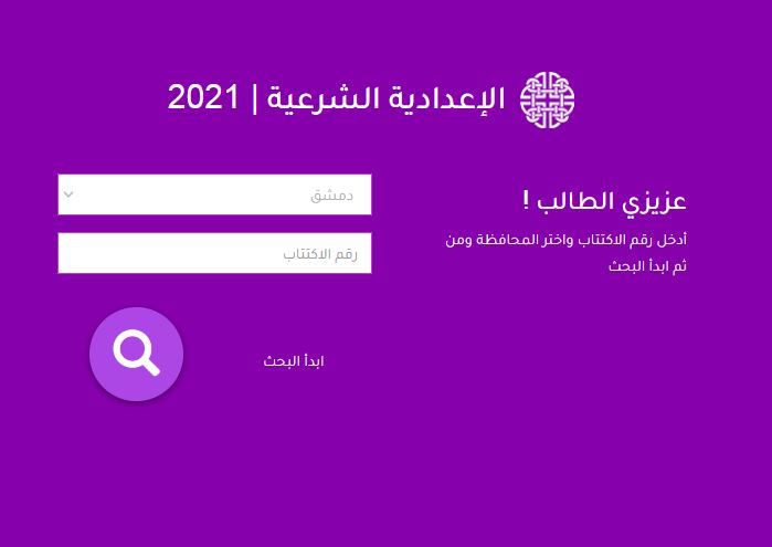 "برقم الاكتتاب" كيفية استخراج نتائج الإعدادية الشرعية بسورية 2021 من خلال رابط مباشر