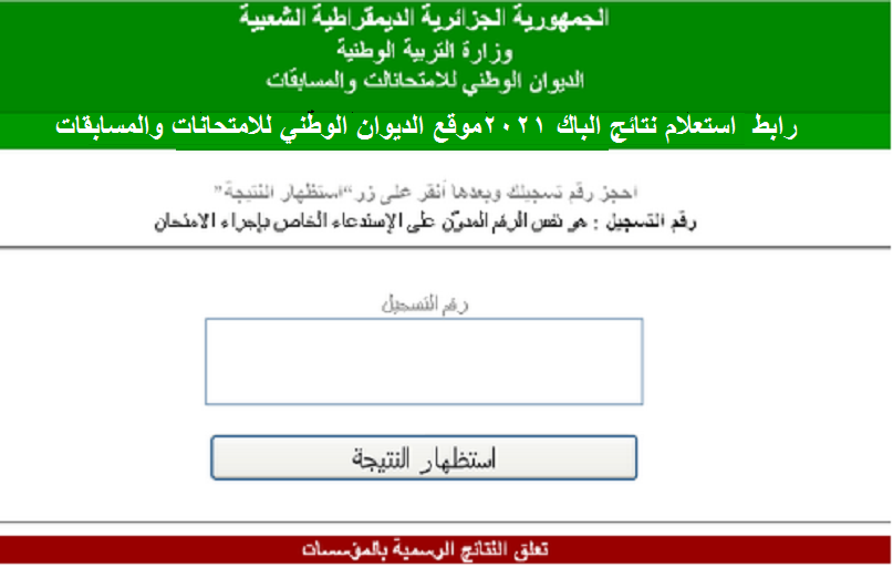 رابط استعلام نتائج الباك 2021 bac موقع الديوان الوطني للامتحانات والمسابقات