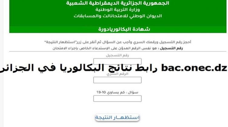 رابط استخراج نتائج شهادة البكالوريا الجزائر 2021 من خلال رابط bac.onec.dz