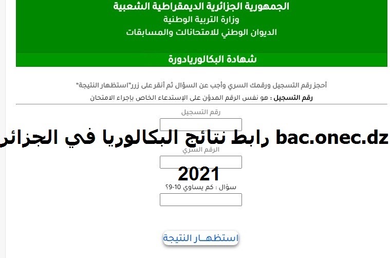 "رابط مباشر" نتائج الباك الجزائر دورة 2021 عبر موقع bem.onec.dz وفضاء الأولياء