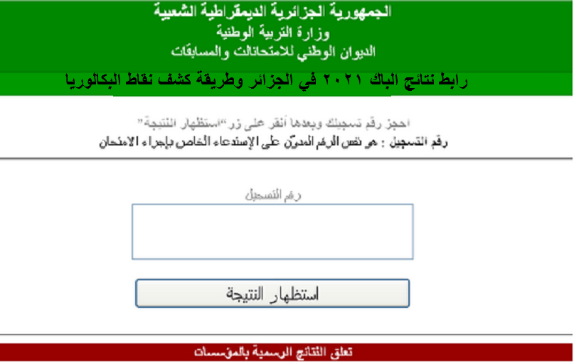 رابط نتائج الباك 2021 bac في الجزائر وطريقة كشف نقاط البكالوريا