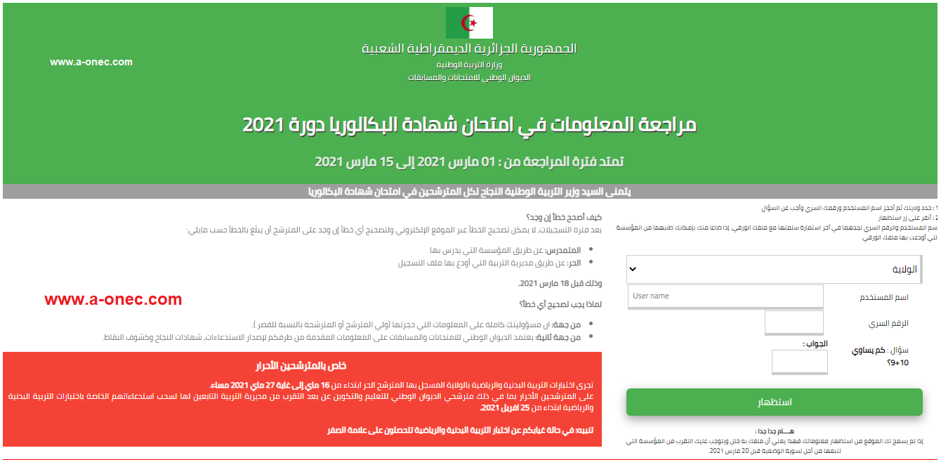 نتائج البكالوريا 2021 الجزائر "ظهرت الآن" خلال موقع وزارة التربية الوطنية الجزائرية