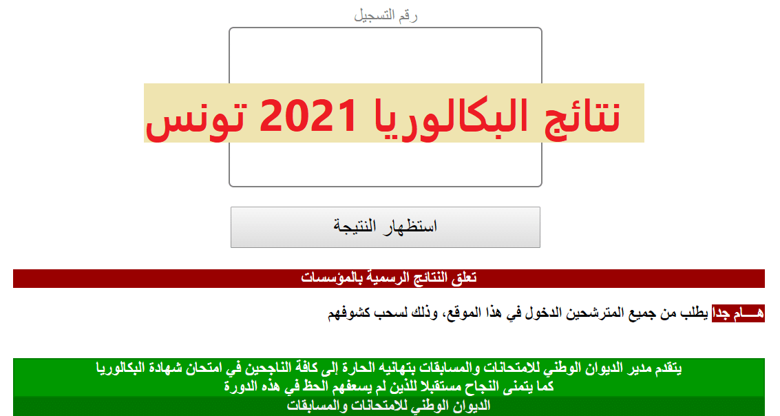 نتائج البكالوريا 2021 تونس